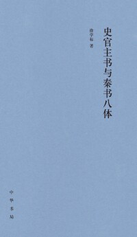Titelbild: 史官主书与秦书八体 1st edition 9787101148510