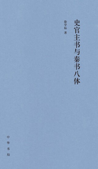 Cover image: 史官主书与秦书八体 1st edition 9787101148510