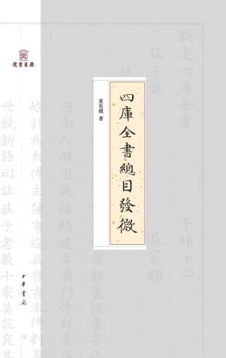 Cover image: 四庫全書總目發微 1st edition 9787101145601