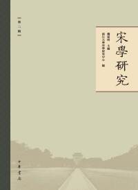 Titelbild: 宋學研究（第二輯） 1st edition 9787101148787