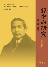 Cover image: 孙中山研究 第八辑 1st edition 9787101148732