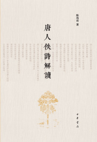 Titelbild: 唐人佚诗解读 1st edition 9787101147889