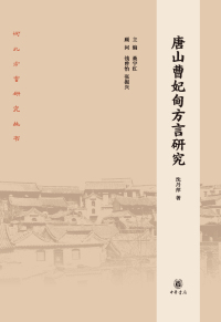 Imagen de portada: 唐山曹妃甸方言研究 1st edition 9787101148961