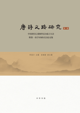 Omslagafbeelding: 唐诗之路研究（第一辑）——中国唐诗之路研究会成立大会暨第一次学术研讨会论文集 1st edition 9787101149050