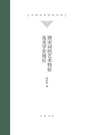 Imagen de portada: 唐宋词的艺术特征及美学史地位 1st edition 9787101148657