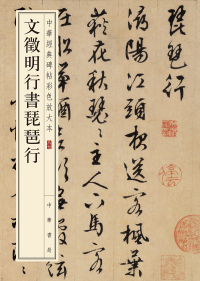 Cover image: 文徵明行书琵琶行 1st edition 9787101148145