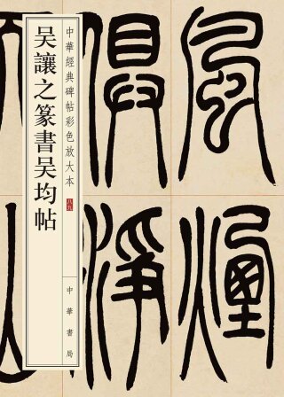Cover image: 吳讓之篆書吳均帖 1st edition 9787101148060