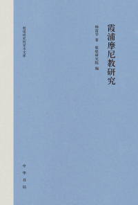 Titelbild: 霞浦摩尼教研究 1st edition 9787101148855