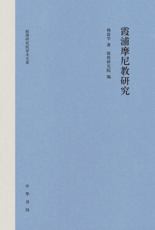 Imagen de portada: 霞浦摩尼教研究 1st edition 9787101148855
