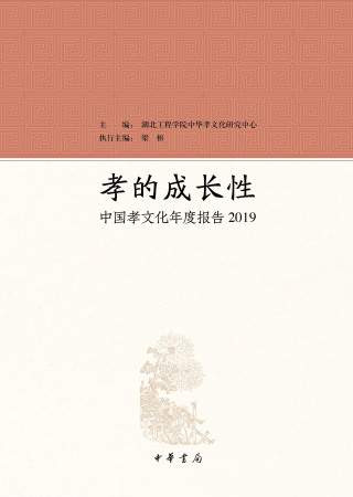 Cover image: 孝的成长性：中国孝文化年度报告2019 1st edition 9787101148626