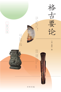 Cover image: 一壶天地 2 格古要论 1st edition 9787101149210