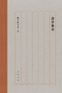 Titelbild: 游学集录 1st edition 9787101148527