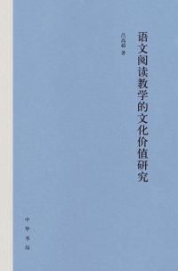 Omslagafbeelding: 语文阅读教学的文化价值研究 1st edition 9787101149326