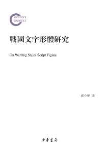 Imagen de portada: 戰國文字形體研究（全二冊） 1st edition 9787101148916