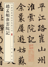 Cover image: 趙孟頫淮雲院記 1st edition 9787101148114