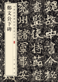 Cover image: 鄭文公下碑 1st edition 9787101148091