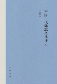 Cover image: 中国古代碑志文批评史 1st edition 9787101148602