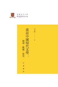 Titelbild: 重訪中國現代文學：細讀·數據·接受 1st edition 9787101141344