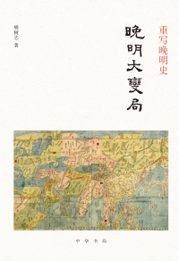 Cover image: 重写晚明史：晚明大变局 1st edition 9787101148671