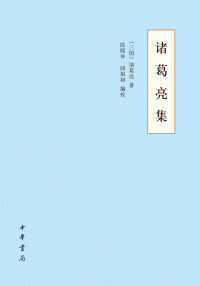 Cover image: 诸葛亮集 1st edition 9787101149043