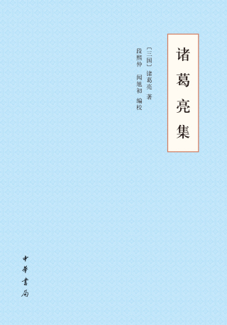 صورة الغلاف: 诸葛亮集 1st edition 9787101149043