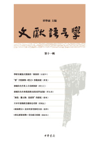 Cover image: 文獻語言學（第十一輯） 1st edition 9787101148589