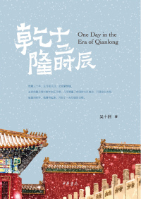 Cover image: 乾隆十二时辰 1st edition 9787101148558