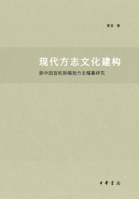 Immagine di copertina: 现代方志文化建构：新中国首轮新编地方志编纂研究 1st edition 9787101139457