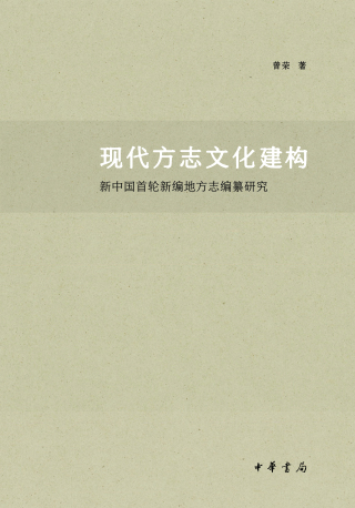 Imagen de portada: 现代方志文化建构：新中国首轮新编地方志编纂研究 1st edition 9787101139457