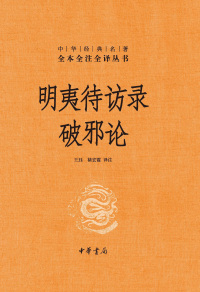 Imagen de portada: 明夷待访录 破邪论 1st edition 9787101149395