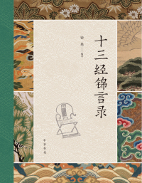 Cover image: 十三经锦言录 1st edition 9787101149463