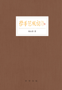 Cover image: 学手艺札记 1st edition 9787101148596