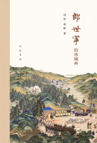 Immagine di copertina: 郎世宁的西域画 1st edition 9787101148749
