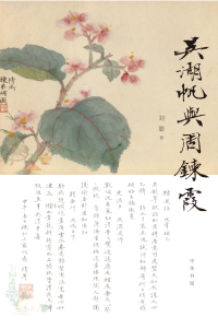 Cover image: 吴湖帆与周鍊霞 1st edition 9787101147650