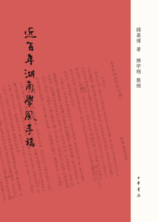 Cover image: 《近百年湖南學風》手稿 1st edition 9787101148985
