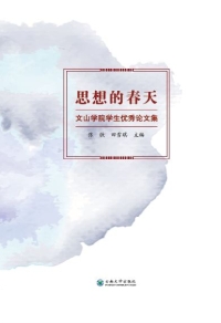 صورة الغلاف: 思想的春天：文山学院学生优秀论文集 1st edition 9787548231455