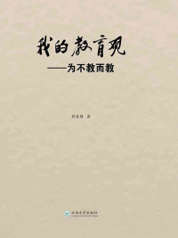 صورة الغلاف: 我的教育观：为不教而教 1st edition 9787548231004