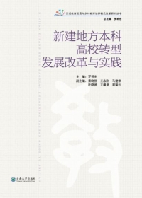 Cover image: 新建地方本科高校转型发展改革与实践 1st edition 9787548231028