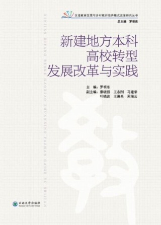 表紙画像: 新建地方本科高校转型发展改革与实践 1st edition 9787548231028