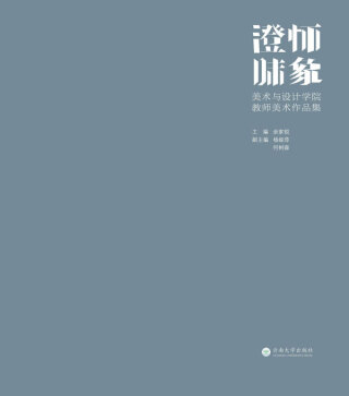 Cover image: 澄怀味象：美术与设计学院教师美术作品集 1st edition 9787548231257