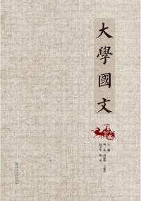 Cover image: 大学国文 1st edition 9787548230519