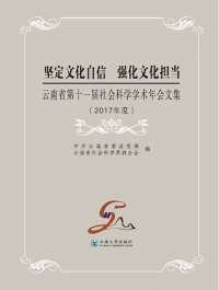 Cover image: 坚定文化自信 强化文化担当：云南省第十一届社会科学学术年会文集 1st edition 9787548231158