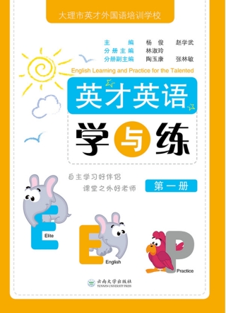 صورة الغلاف: 英才英语学与练（第一册） 1st edition 9787548230571
