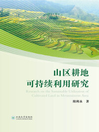 Cover image: 山区耕地可持续利用研究 1st edition 9787548230847
