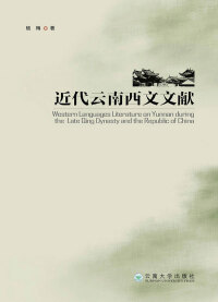 Cover image: 近代云南西文文献 1st edition 9787548230649