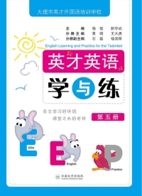 Imagen de portada: 英才英语学与练（第五册） 1st edition 9787548230885