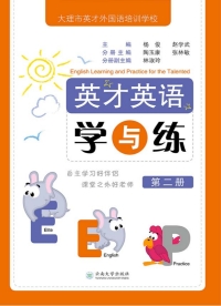 Omslagafbeelding: 英才英语学与练（第二册） 1st edition 9787548230830