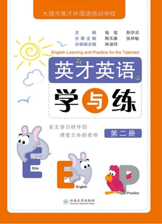Titelbild: 英才英语学与练（第二册） 1st edition 9787548230830