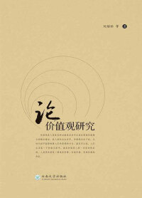 Cover image: 论价值观研究 1st edition 9787548230984