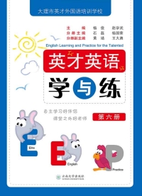 Cover image: 英才英语学与练（第六册） 1st edition 9787548230878